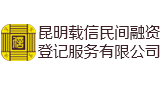 昆明载信民间融资登记服务有限公司