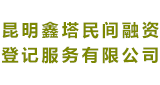 昆明鑫塔民间融资登记服务有限公司