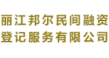 丽江邦尔民间融资登记服务有限公司