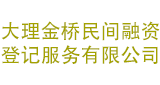 大理金桥民间融资登记服务有限公司