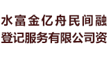 水富金亿舟民间融资登记服务有限公司