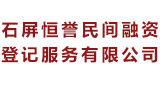 石屏恒誉民间融资登记服务有限公司