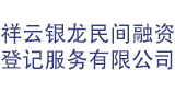 祥云银龙民间融资登记服务有限公司